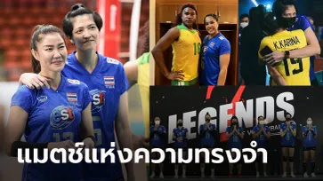 เก็บตกบรรยากาศ! งานอำลาสนามของ "7 เซียนลูกยางสาวทีมชาติไทย" (ภาพ)