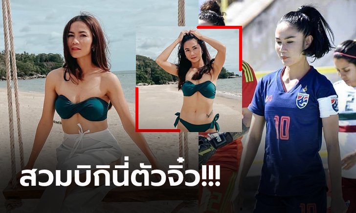 โซเชียลฮือฮา! "แนนซี่ สุนิสา" แข้งสาวทีมชาติไทยอวดหุ่นแซ่บรับลมหนาว (ภาพ)