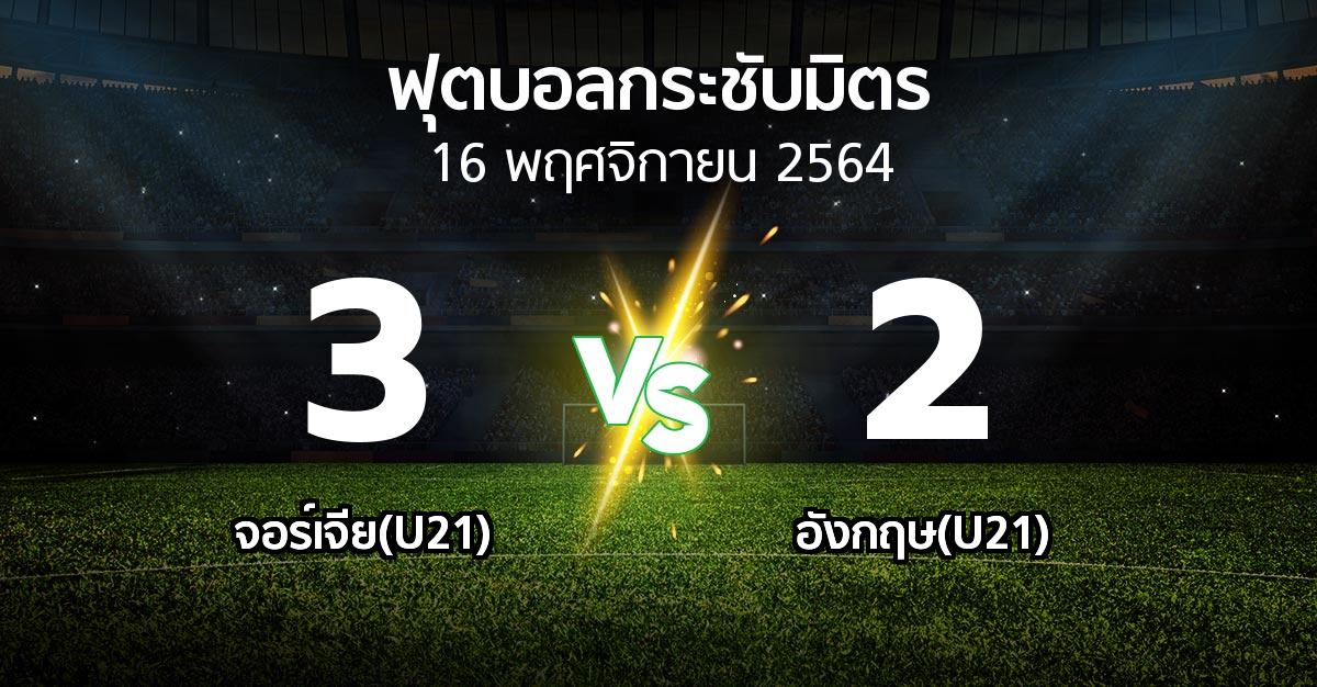 ผลบอล : จอร์เจีย(U21) vs อังกฤษ(U21) (ฟุตบอลกระชับมิตร)