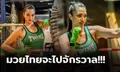 เห็นกันหรือยัง? "แอนชิลี" MUT 2021 ซ้อมมวยไทยก่อนลุยเวทีโลก (ภาพ)