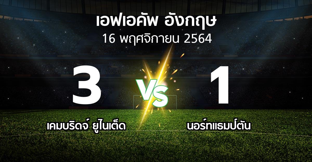 ผลบอล : เคมบริดจ์ ยูไนเต็ด vs นอร์ทแธมป์ตัน (เอฟเอ คัพ 2021-2022)