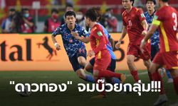 ยังหาแต้มแรกไม่เจอ! เวียดนาม เปิดบ้านพ่ายหวิว ญี่ปุ่น 0-1 คัดบอลโลก