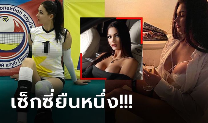 โนบราไม่ผิด! "ทัตยาน่า" นักตบลูกยางสาวสุดเอ็กซ์ชาวคาซัคสถาน (คลิป+ภาพ)