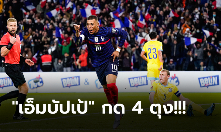 สมราคาแชมป์เก่า! ฝรั่งเศส รัวถล่ม คาซัคสถาน 8-0 คว้าตั๋วลุยบอลโลก 2022