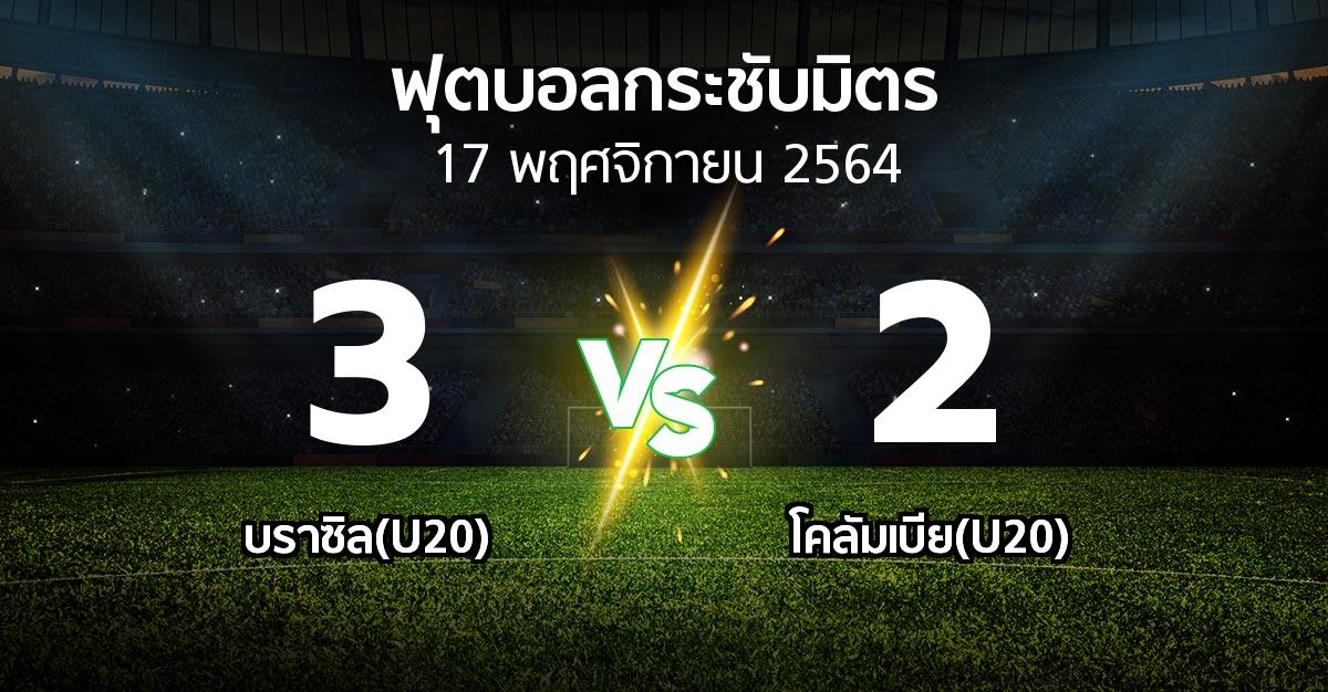 ผลบอล : บราซิล(U20) vs โคลัมเบีย(U20) (ฟุตบอลกระชับมิตร)