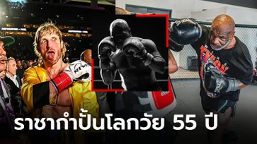 งานนี้มีตาย! "ไมค์ ไทสัน" ซ้อมโหดหลังถูก "โลแกน พอล" ท้าคืนสังเวียน (คลิป)