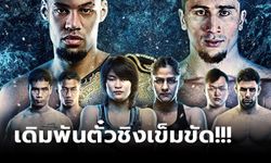 ไฟต์นี้ห้ามพลาด! "แสตมป์" vs "ริตู" รอบชิงฯ เวิลด์ กรังด์ปรีซ์ ศึก ONE: WINTER WARRIORS