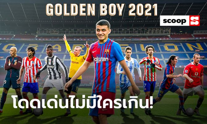 รู้จักกับ "เปดรี้" เจ้าของรางวัลโกลเด้น บอย 2021