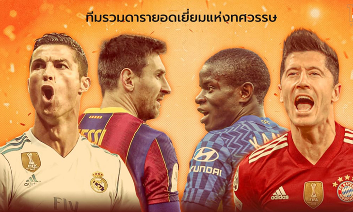 โดดเด่นสุดในรอบ 10 ปี! ทีมยอดเยี่ยมแห่งทศวรรษ (2011-2021)