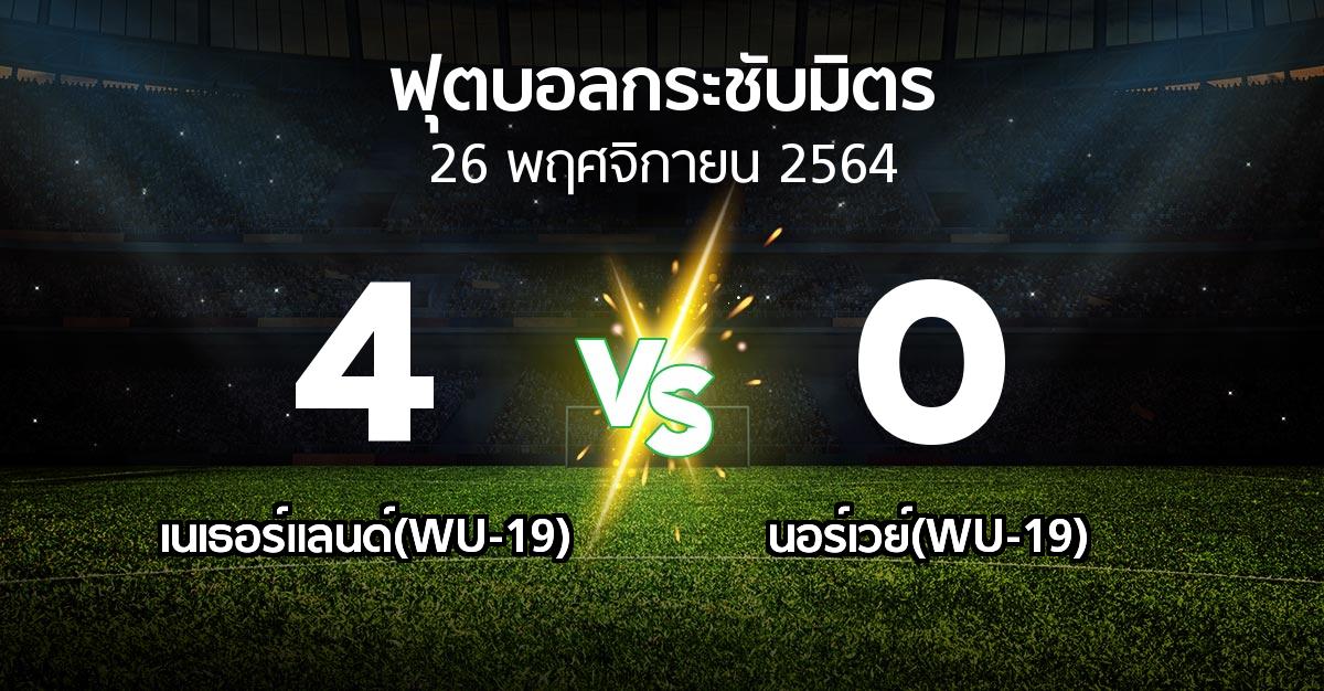 ผลบอล : เนเธอร์แลนด์(WU-19) vs นอร์เวย์(WU-19) (ฟุตบอลกระชับมิตร)