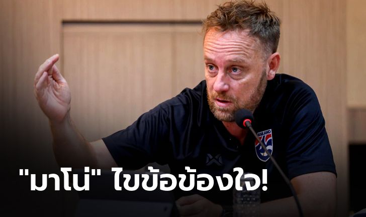 "มาโน่" ตอบข้อสงสัย​ เรียก​ "กวินทร์" มาติดทัพลุยซูซูกิ คัพ 2020