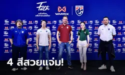 แฟนบอลต้องจัด! วอริกซ์ เปิดตัวชุดแข่งทีมชาติไทย 2021/22 ภายใต้คอนเซ็ปต์ "FAITH"