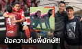 คู่ซี้ต่างไซซ์! "ชนาธิป" โพสต์ซึ้งถึง "โบธรอยด์" หลังหมดสัญญาค้าแข้ง (ภาพ)