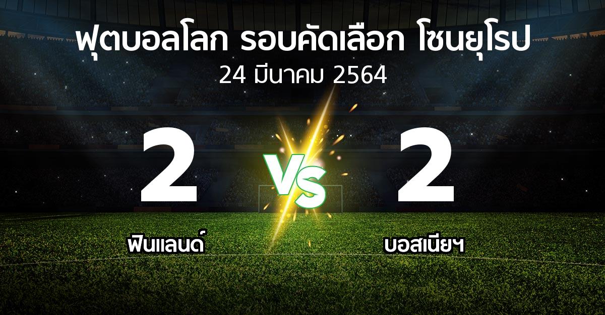 ผลบอล : ฟินแลนด์ vs บอสเนียฯ (ฟุตบอลโลก-รอบคัดเลือก-โซนยุโรป 2021-2022)