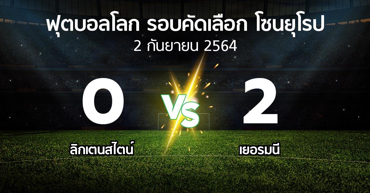 ผลบอล : ลิกเตนสไตน์ vs เยอรมนี (ฟุตบอลโลก-รอบคัดเลือก-โซนยุโรป 2021-2022)