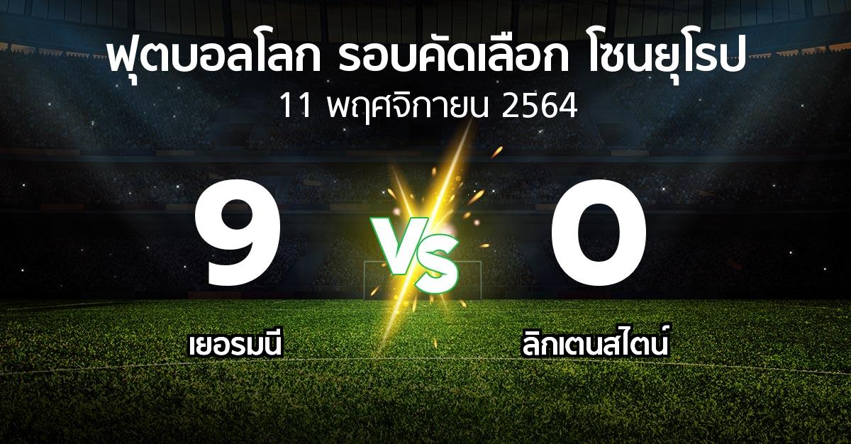 ผลบอล : เยอรมนี vs ลิกเตนสไตน์ (ฟุตบอลโลก-รอบคัดเลือก-โซนยุโรป 2021-2022)