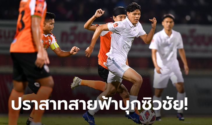 "ศุภชัย" โขกโทน! บุรีรัมย์ ยูไนเต็ด เฉือนหวิว ลีโอ เชียงราย ยูไนเต็ด 1-0 รั้งจ่าฝูงเลกแรก