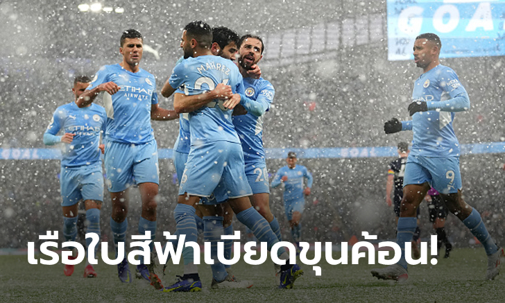 แต้มทาบจ่าฝูง! แมนเชสเตอร์ ซิตี้ เปิดบ้านเชือด เวสต์แฮม ยูไนเต็ด 2-1