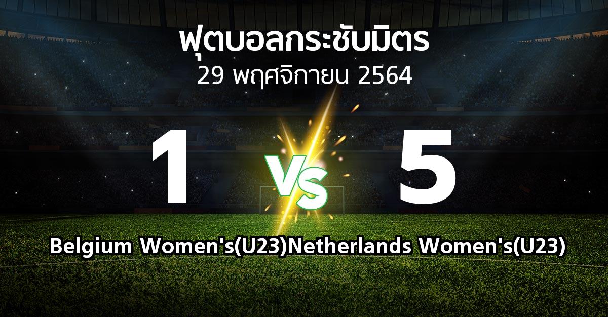 ผลบอล : Belgium Women's(U23) vs Netherlands Women's(U23) (ฟุตบอลกระชับมิตร)