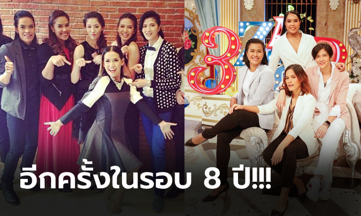 เปลี่ยนโฉมปัง! "6 นักตบลูกยางสาวไทย" หวนร่วมรายการ "3 แซ่บ" (ภาพ)