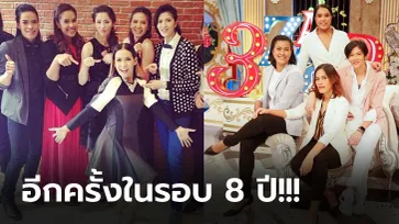 เปลี่ยนโฉมปัง! "6 นักตบลูกยางสาวไทย" หวนร่วมรายการ "3 แซ่บ" (ภาพ)