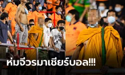 งงกันทั้งสนาม! "พระภิกษุ" โผล่เชียร์ทีมรักติดขอบสนามศึกลีกรองไทย (ภาพ)