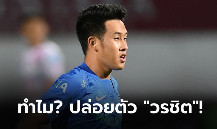 ชลบุรี ออกแถลงการณ์ ทำไม? ต้องปล่อย "วรชิต" ซบตักบีจี