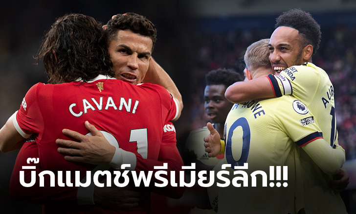 จับตา 4 ประเด็นก่อนเกมบิ๊กแมตช์ : แมนฯ ยูไนเต็ด เปิดบ้านรับมือ อาร์เซน่อล