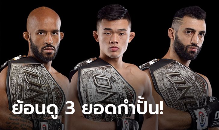 ลุ้น "แสตมป์" คนที่ 4 พรุ่งนี้! เปิดทำเนียบ 3 แชมป์เวิลด์ กรังด์ปรีซ์ ของ ONE Championship