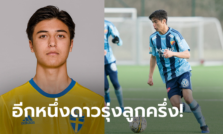 รอเปิดตัวเท่านั้น! "แกรนเบิร์ก" ลูกครึ่งสวีเดน-ไทย เตรียมลุยไทยลีกเลกสอง