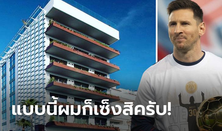 งานเข้า! ศาลบาร์เซโลนาสั่งรื้อถอน "โรงแรมเมสซี" มูลค่า 1,170 ล้านบาท (ภาพ)