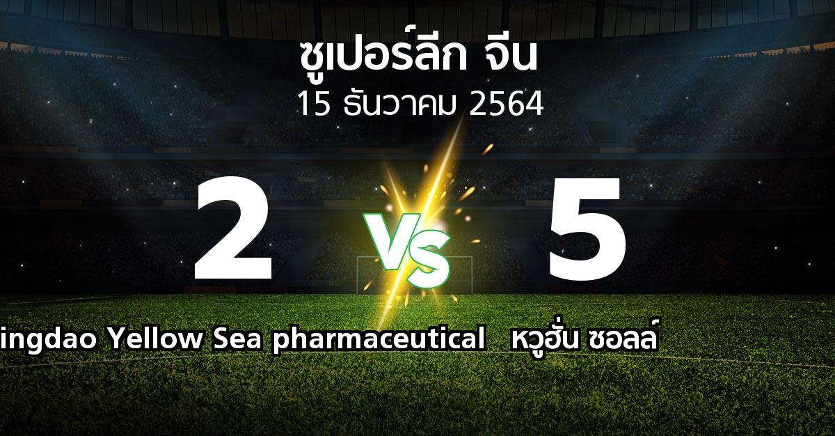 ผลบอล : Qingdao Yellow Sea pharmaceutical vs หวูฮั่น ซอลล์ (ซูเปอร์ลีกจีน 2021-2022)
