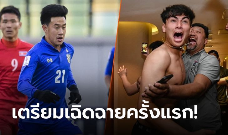 "5 แข้งทีมชาติไทย" ลุ้นเดบิวต์กับช้างศึกชุดใหญ่ในเอเอฟเอฟ ซูซูกิ คัพ 2020