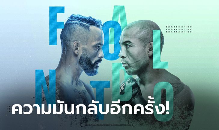 ดวลเดือดรับธันวาคม! "ฟ้อนต์" ฉะ "อัลโด้" ศึก UFC FIGHT NIGHT อาทิตย์นี้