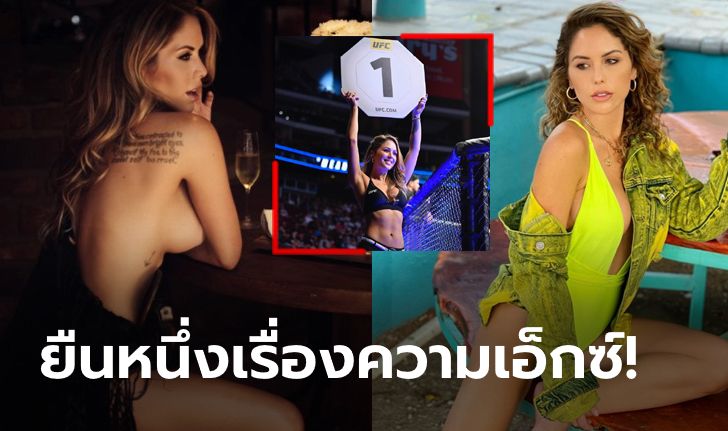 ซูเปอร์ริงเกิร์ล! "บริตต์นีย์ พาลเมอร์" สาวเซ็กซี่ตัวท็อปแห่งเวที UFC (ภาพ)