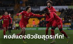 "โอริกี" ซูเปอร์ซับ! ลิเวอร์พูล บุกเชือด วูล์ฟแฮมป์ตัน ทดเจ็บ 1-0 ทะยานจ่าฝูง