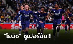 เฮรวด 6 นัดติด! เรอัล มาดริด แรงบุกอัด โซเซียดาด 2-0 นำฝูงสบาย