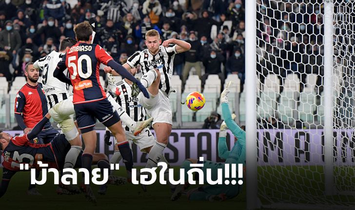 "ดิบาล่า" ซัดย้ำชัย! ยูเวนตุส เปิดบ้านอัด เจนัว 2-0 ขยับขึ้นที่ 5 สำเร็จ