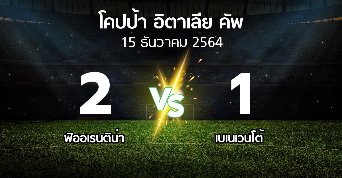 ผลบอล : ฟิออเรนติน่า vs เบเนเวนโต้ (โคปป้าอิตาเลียคัพ 2021-2022)