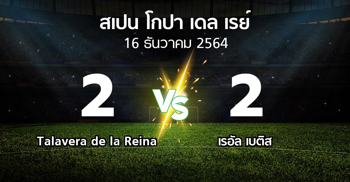 ผลบอล : Talavera de la Reina vs เรอัล เบติส (สเปน-โกปาเดลเรย์ 2021-2022)