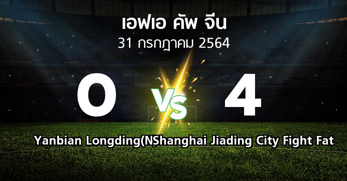ผลบอล : Yanbian Longding(N) vs Shanghai Jiading City Fight Fat (เอฟเอ-คัพ-จีน 2021-2022)