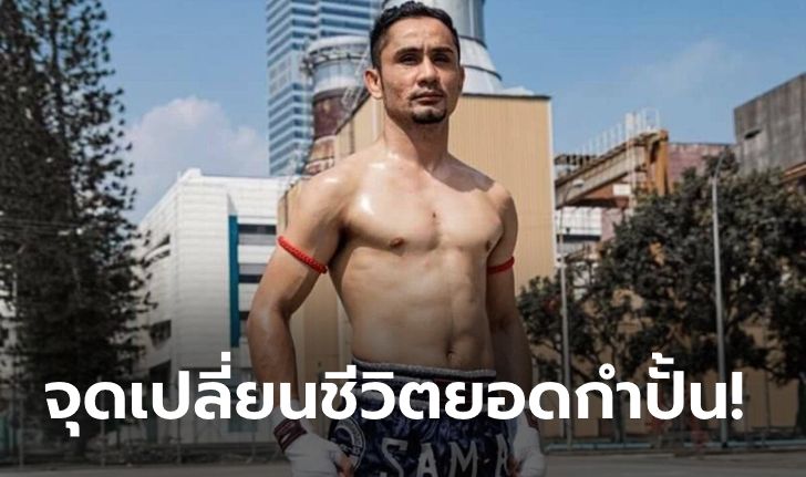 ส่งใจช่วย! "สามเอ" ยุติบทบาทครูมวยในสิงคโปร์ กลับไทยรักษาตัวเหตุเจ็บเรื้อรัง