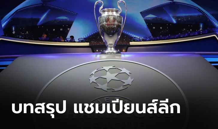 บทสรุปทุกอย่างที่ต้องรู้ เกี่ยวกับ ยูฟ่า แชมเปี้ยนส์ลีก รอบ 16 ทีมสุดท้าย