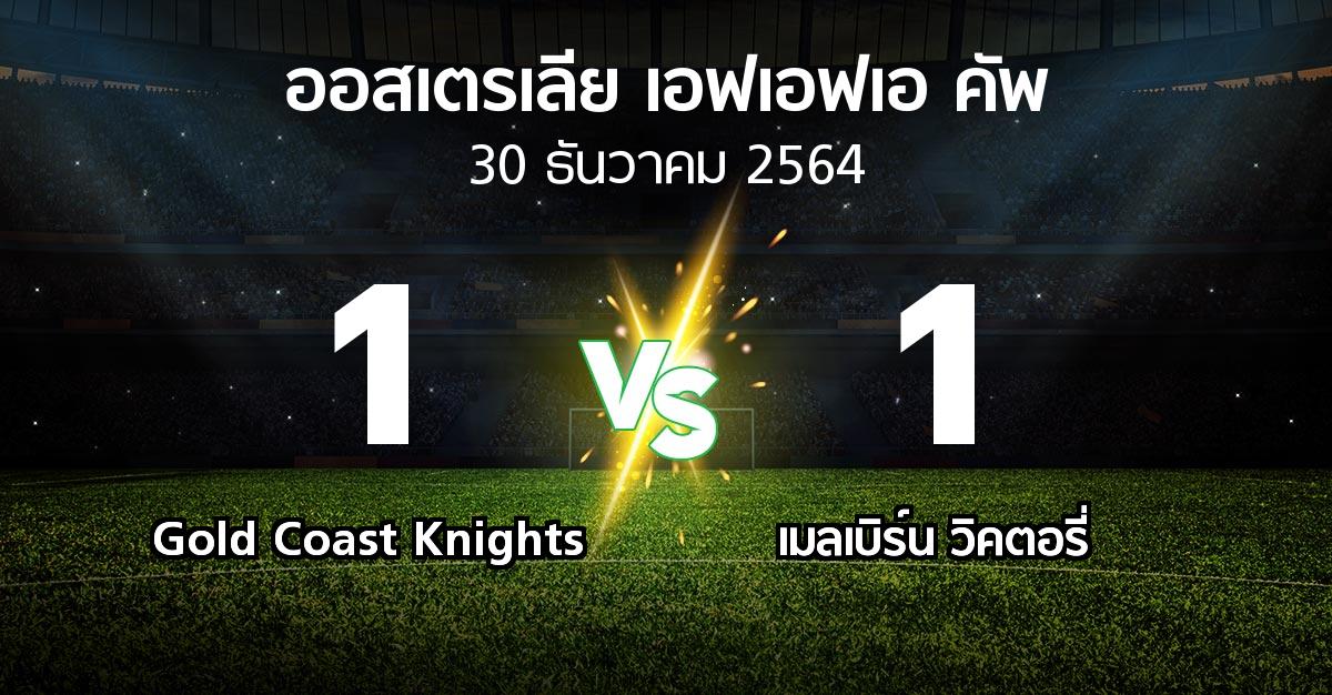 ผลบอล : Gold Coast Knights vs เมลเบิร์น วิคตอรี่ (ออสเตรเลีย-เอฟเอฟเอ-คัพ 2021)