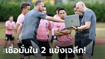 ช้างศึกซ้อมต่อเนื่อง! "ธนวัฒน์" เชื่อประสบการณ์ "เจ, อุ้ม" ช่วยดึงศักยภาพเพื่อนร่วมทีม