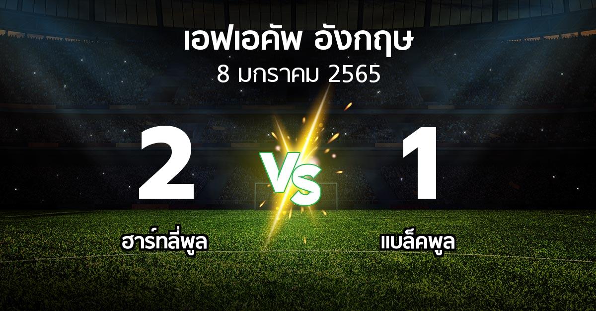 ผลบอล : ฮาร์ทลี่พูล vs แบล็คพูล (เอฟเอ คัพ 2021-2022)