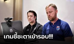 ต้องมีสมาธิ! "มาโน" ปลุกเร้าลูกทีมก่อน ทีมชาติไทย ลงสนามพบ ฟิลิปปินส์