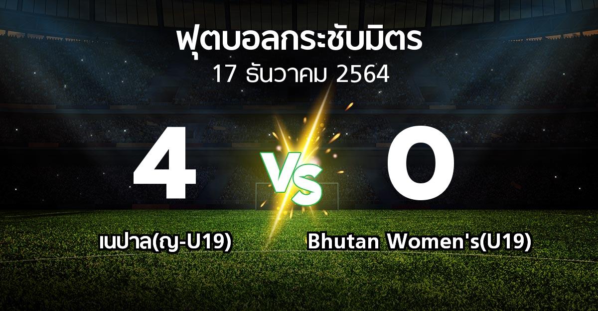 ผลบอล : เนปาล(ญ-U19) vs Bhutan Women's(U19) (ฟุตบอลกระชับมิตร)