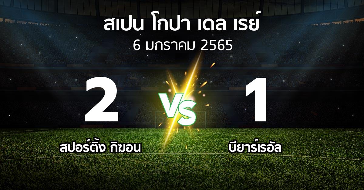 ผลบอล : สปอร์ติ้ง กิฆอน vs บียาร์เรอัล (สเปน-โกปาเดลเรย์ 2021-2022)