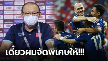 ก็ไม่เห็นจะมีอะไรพิเศษ! "โค้ชปาร์ค" กุนซือเวียดนามเปิดหัวพูดถึงทีมชาติไทยก่อนเจอกัน